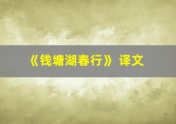 《钱塘湖春行》 译文